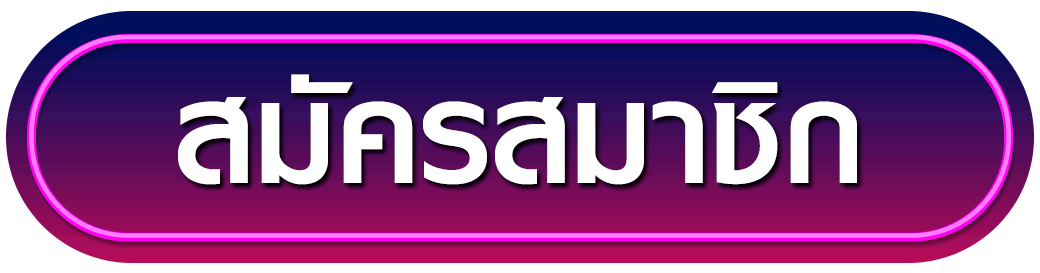 สมัครสมาชิก smr168