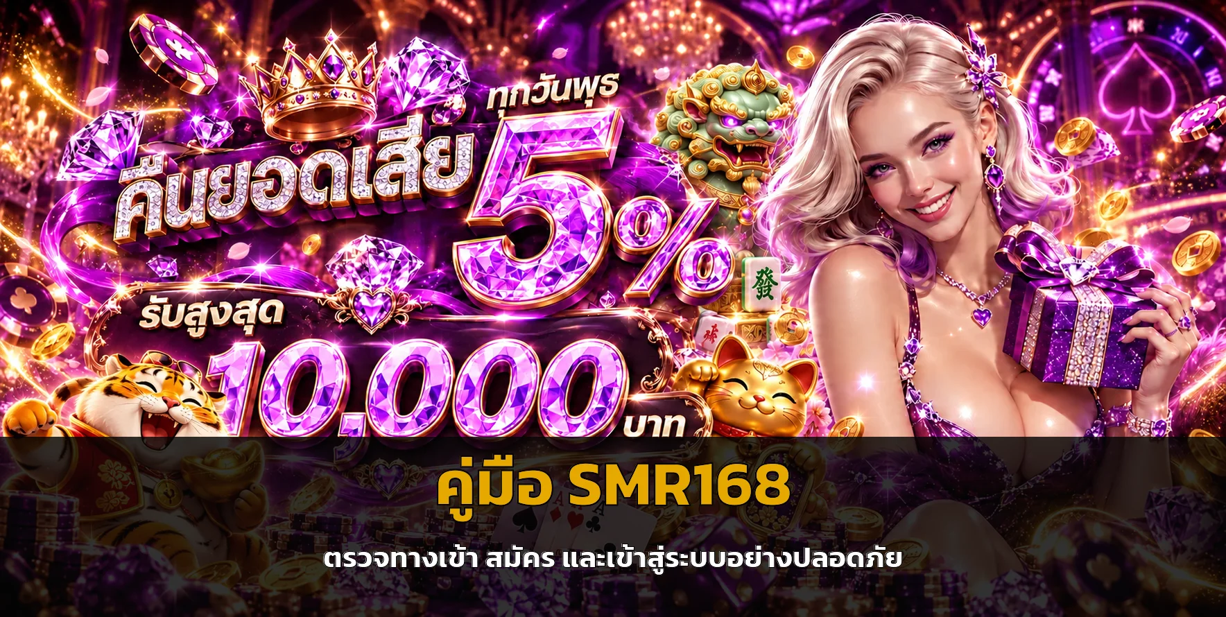 SMR168 ตรวจทางเข้าแท้ก่อนสมัครและเข้าสู่ระบบ